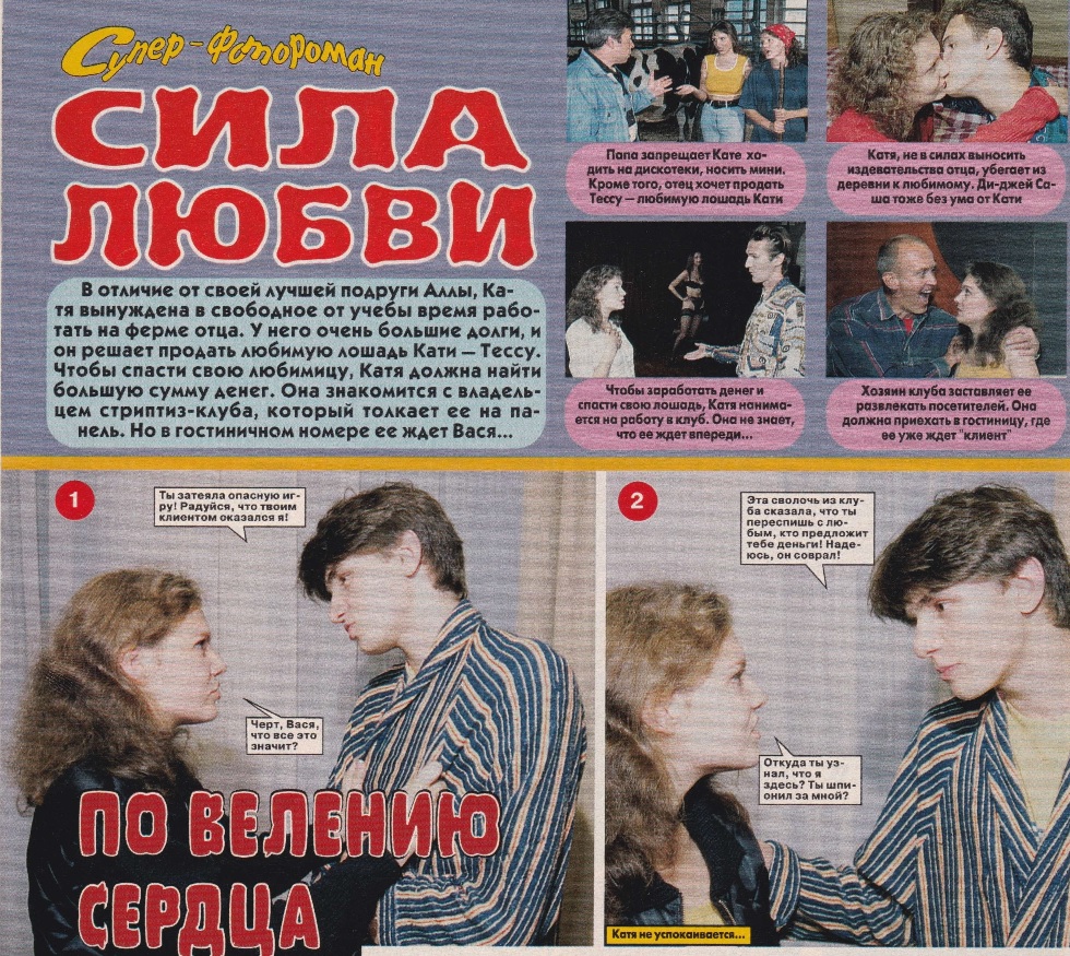 Фрагмент фотокомикса «Сила любви», другой номер 1998 года