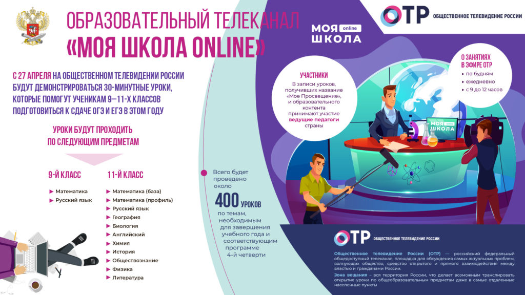 На ОТР запустят образовательный телепроект «Моя школа online»