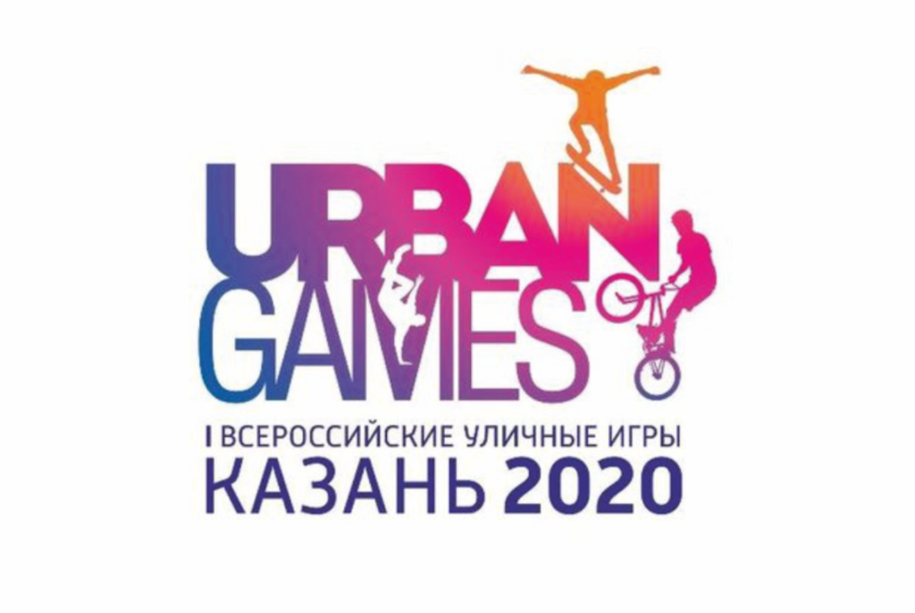 В сентябре 2020 года в Казани пройдут I Всероссийские уличные игры