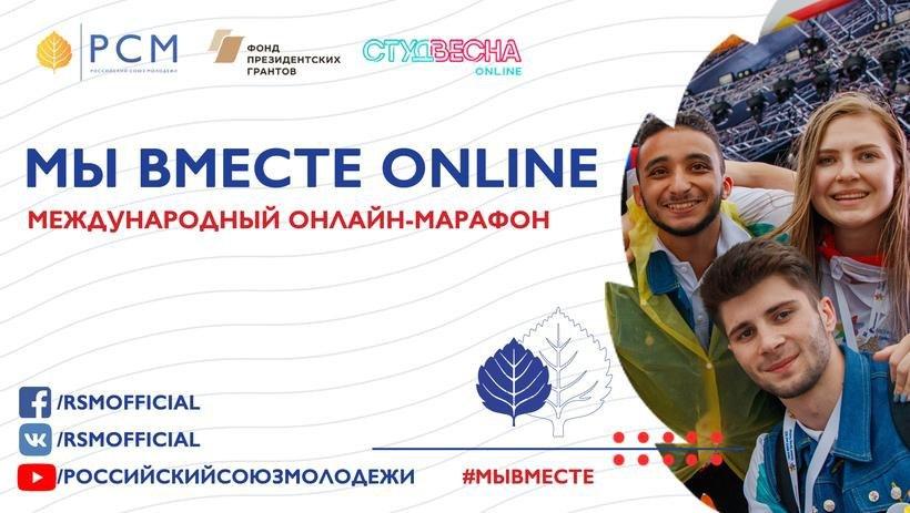 В России прошёл первый международный интернет-марафон «Мы Вместе Online»