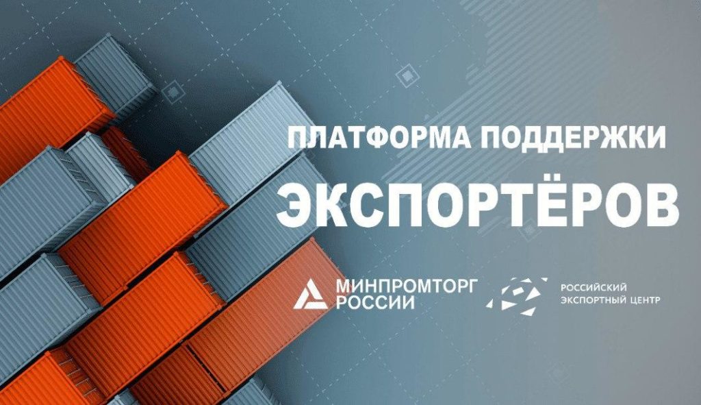 Платформа поддержки экспортёров активно используется предпринимателями