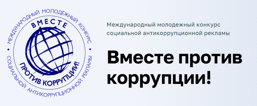 Молодежь приглашают принять участие в международном конкурсе «Вместе против коррупции»