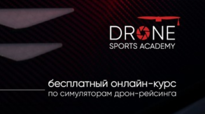 В России открыта первая академия по управлению дронами