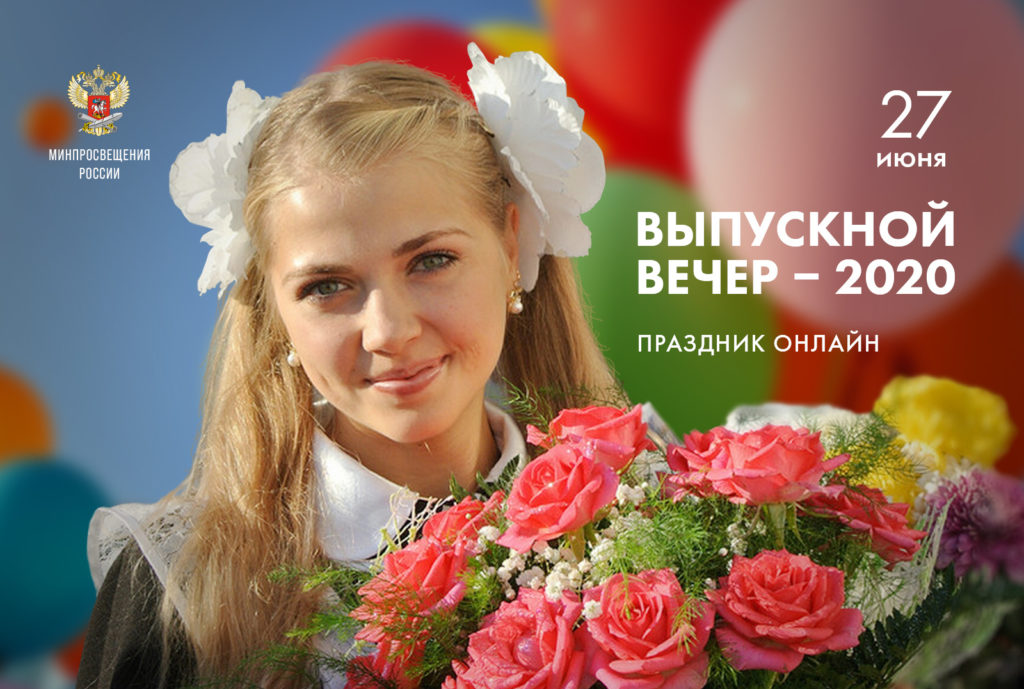 Общефедеральный «Выпускной-2020» пройдёт 27 июня