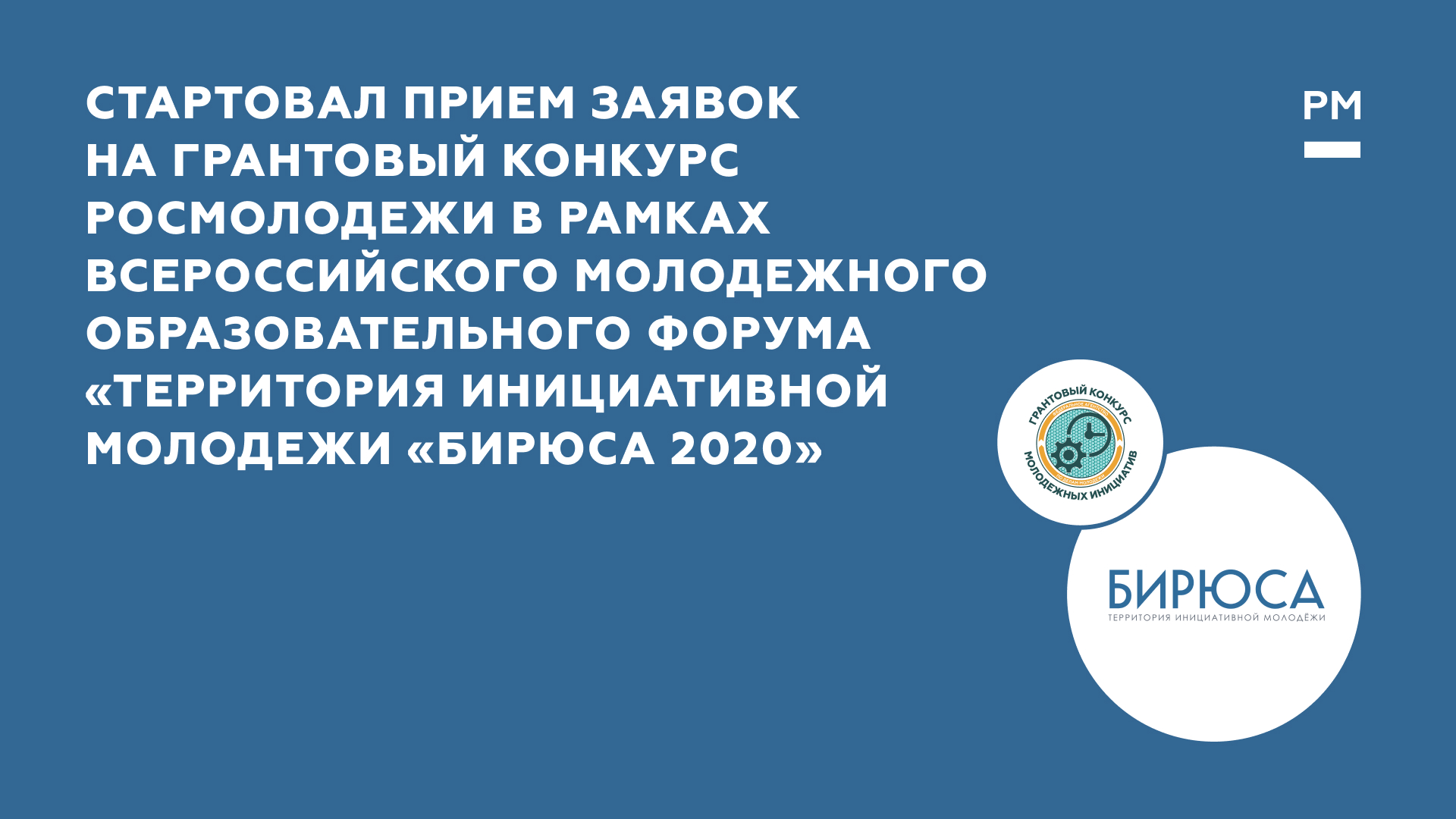 Начался прием заявок на грантовый конкурс Росмолодежи «Территория инициативной молодежи «Бирюса 2020»