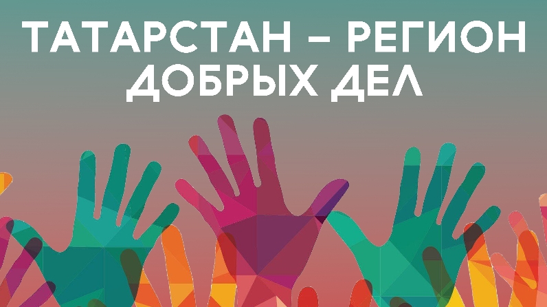 Татарстан стал победителем в конкурсе «Регион добрых дел»