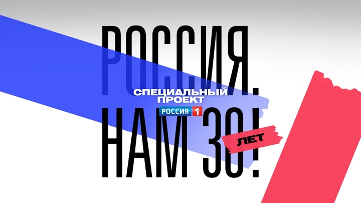 Телеканал «Россия 1» запустит проект «Россия. Нам 30 лет!»