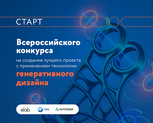 Стартовал Всероссийский конкурс на создание лучшего проекта с применением технологии генеративного дизайна