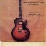 Гитара "Ритм" из "ансамбля" 1987 г.