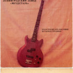 Безымянная бас-гитара из "ансамбля" 1987 г.