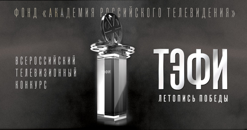 Лауреатом премии «ТЭФИ — Летопись Победы» стал фильм о Данииле Гранине