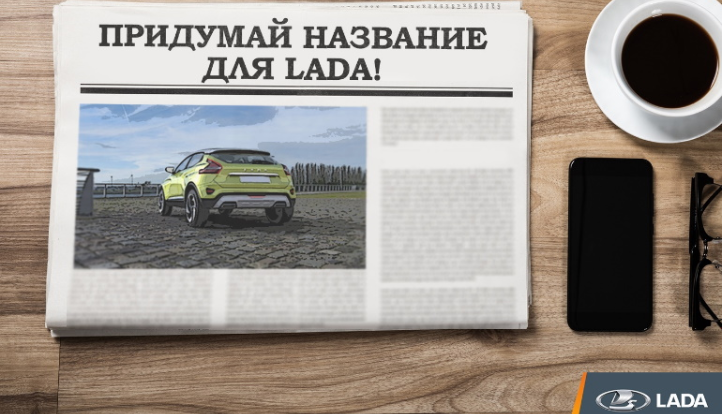АвтоВАЗ проводит конкурс на название новой модели Lada