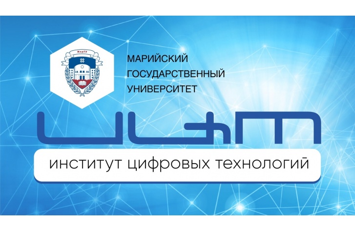 В Марийском государственном университете создали Институт цифровых технологий