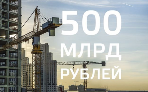 Объем выдачи льготной ипотеки в России превысил 500 млрд рублей