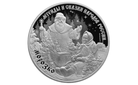ЦБ РФ выпустит в обращение памятную монету «Морозко»