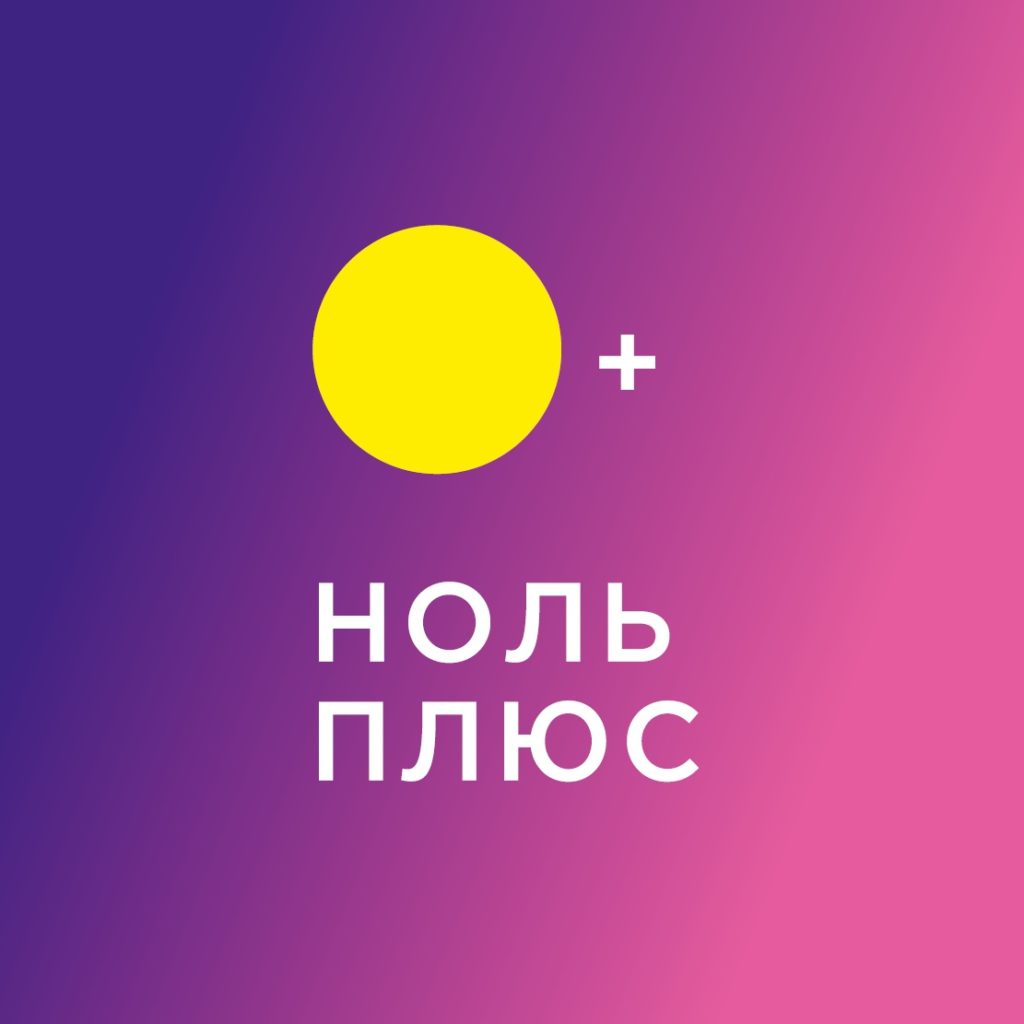 В Тюмени пройдет VII международный кинофестиваль «Ноль Плюс»