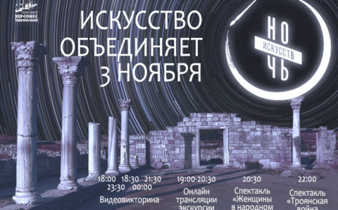 В акции «Ночь искусств» примет участие «Херсонес Таврический» 
