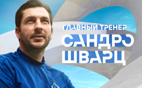 Сандро Шварц стал новым главным тренером московского «Динамо»