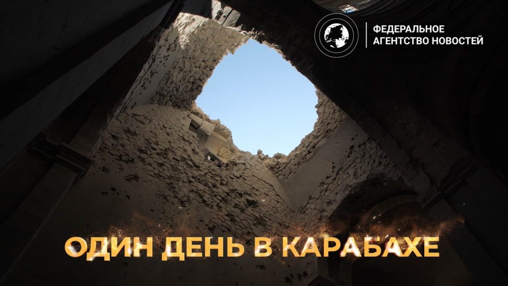 Федеральное агентство новостей выпустит фильм о Нагорном Карабахе