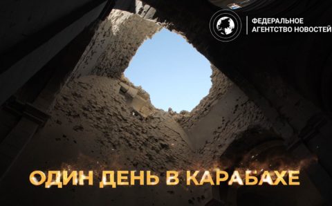 Федеральное агентство новостей выпустит фильм о Нагорном Карабахе