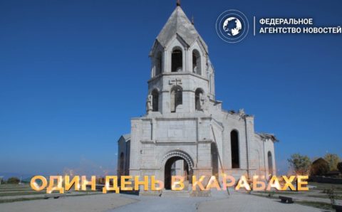 Федеральное агентство новостей выпустило фильм о Нагорном Карабахе