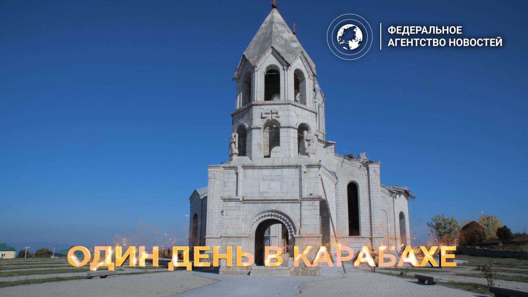 Федеральное агентство новостей выпустило фильм о Нагорном Карабахе