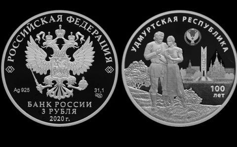 К 100-летию государственности Удмуртии Банк России выпустил монету