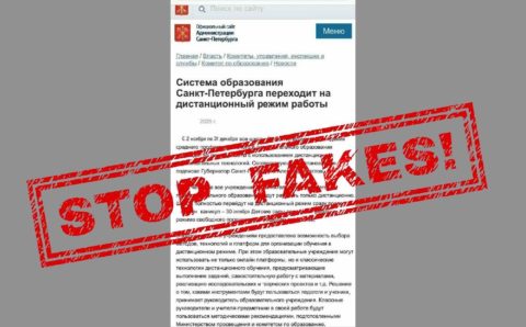Жителям Санкт-Петербурга рассылают фейк о закрытии школ со 2 ноября