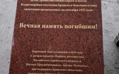 В Брянске откроется мемориал в память о жертвах Холокоста