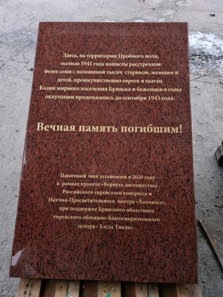 В Брянске откроется мемориал в память о жертвах Холокоста