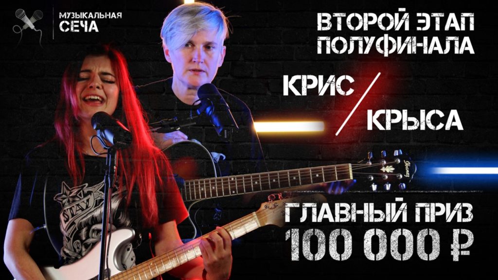Юля Крыса VS Крис: полуфинал «Музыкальной Сечи» — 2020
