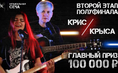 Юля Крыса VS Крис: полуфинал «Музыкальной Сечи» — 2020