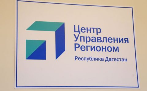 В Дагестане появился первый центр управления регионом