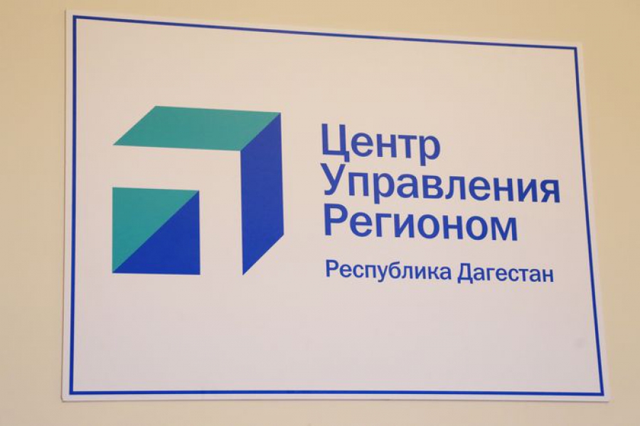 В Дагестане появился первый центр управления регионом