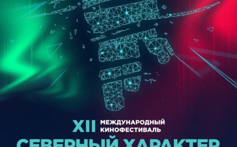 Кинофестиваль «Северный характер» в Мурманске пройдет онлайн