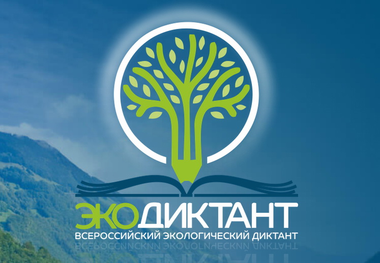 Всероссийский экодиктант в Карачаево-Черкесии напишут на 42 площадках