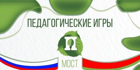 Определены победители «III Педагогических Игр. Мост»