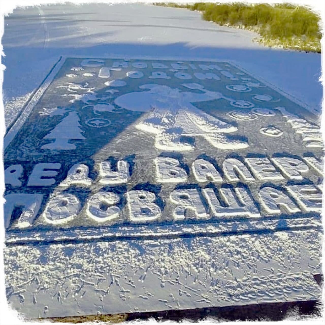 На льду реки в Приамурье нарисовали гигантскую «новогоднюю открытку»