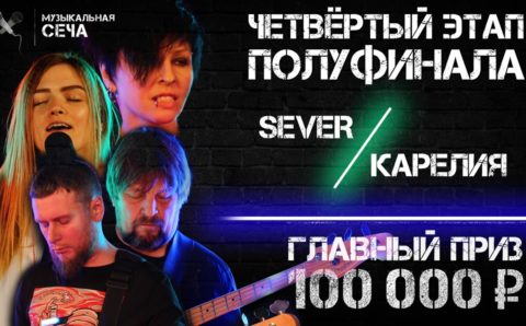 SeVeR против «Карелии»: полуфинал «Музыкальной сечи»-2020