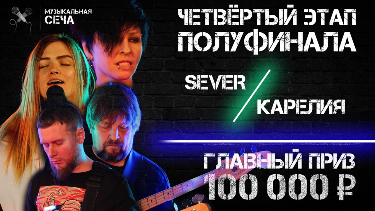 SeVeR против «Карелии»: полуфинал «Музыкальной сечи»-2020