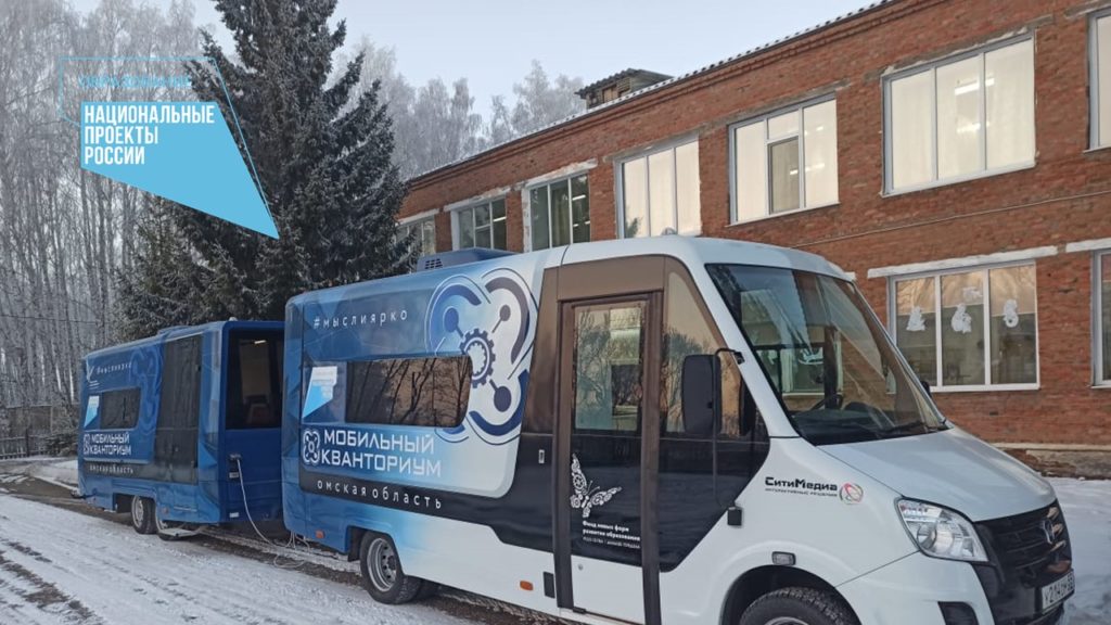 В Омской области заработал мобильный технопарк Кванториум