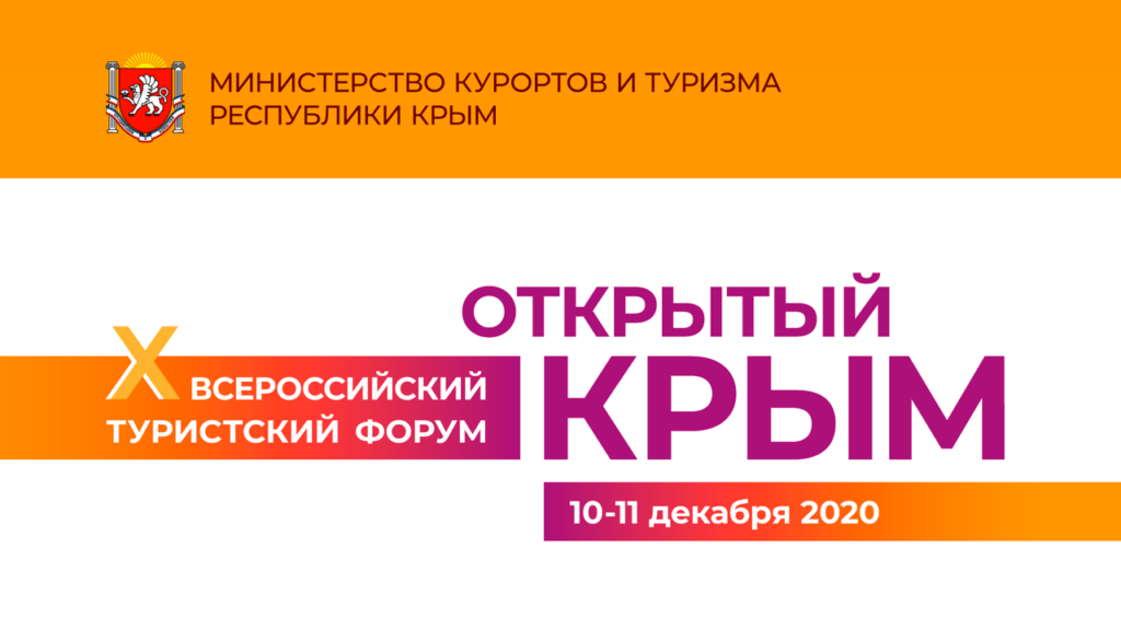 Во всероссийском форуме «Открытый Крым» примут участие более 30 регионов 