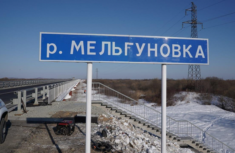 Новый мост через реку Мельгуновка открылся в Приморье