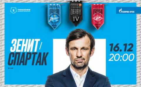Сегодня состоится футбольное дерби «Зенит» – «Спартак»