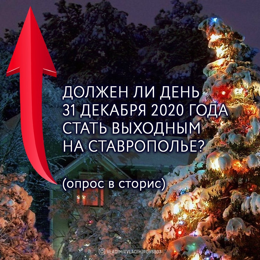 На Ставрополье началось голосование о выходном дне 31 декабря 2020 года