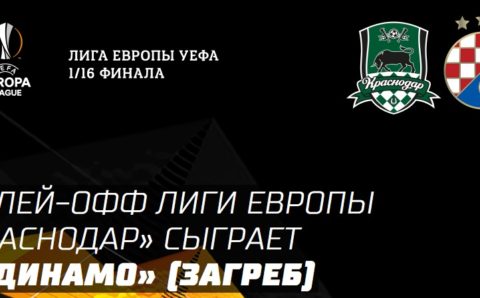 Футбольный клуб «Краснодар» узнал соперника по 1/16 финала Лиги Европы