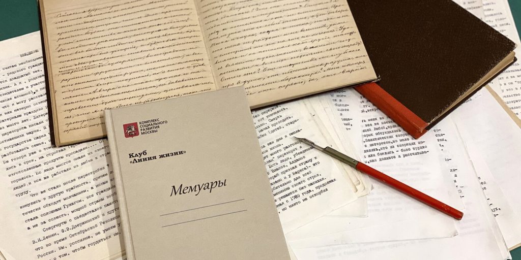 Пожилых москвичей научат писать мемуары