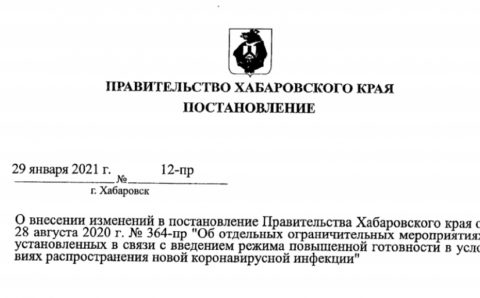 В Хабаровском крае смягчили ковидные ограничения
