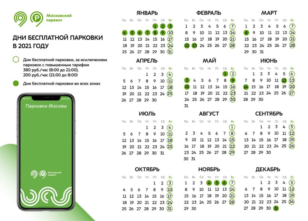 Парковки в Москве в 2021 году будут бесплатными 72 дня 