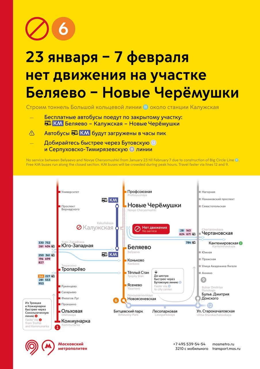 С 23 января в Москве временно закроют участок Калужско-Рижской линии метро